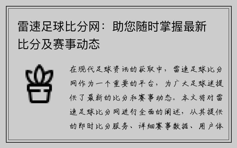 雷速足球比分网：助您随时掌握最新比分及赛事动态