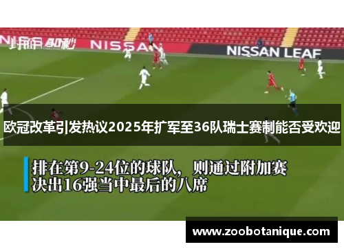 欧冠改革引发热议2025年扩军至36队瑞士赛制能否受欢迎