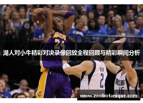 湖人对小牛精彩对决录像回放全程回顾与精彩瞬间分析
